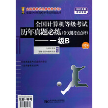 全国计算机等级考试历年真题必练：一级B（第2版·2013年考试专用）（含关键考点点评·附光盘）