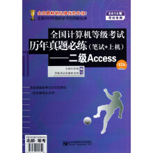 全国计算机等级考试历年真题必练:二级Access(第3版·2013年考试专用·笔试+上机)(附光盘)