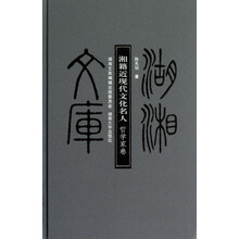 湖湘文库：湘籍近现代文化名人（哲学家卷）