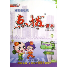 特高级教师点拨课本:5年级语文(下R版)