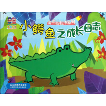 魔术抽拉书系列：小鳄鱼之成长日志