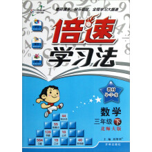 倍速学习法：数学（3年级下·北师大版）