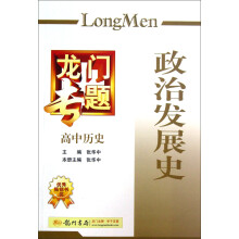 龙门专题·高中历史：政治发展史