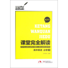 课堂完全解读:高中英语(必修3·RJYY)