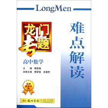 龙门专题：高中数学（难点解读）