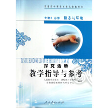 普通高中课程标准实验教科书:探究活动教学指导与参考(生物3必修·稳态与环境)