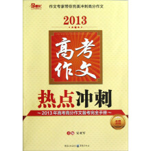 高考作文热点冲刺：2013年高考高分作文备考完全手册