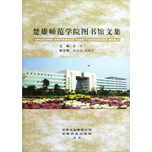 楚雄师范学院图书馆文集