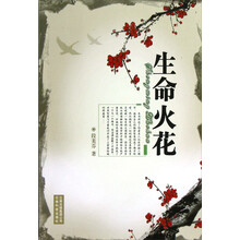 生命火花