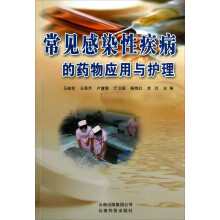 常见感染性疾病的药物应用与护理