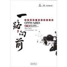 一路向前:昆明卷烟厂90年成长之路(1922-2012)