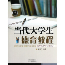 当代大学生德育教程