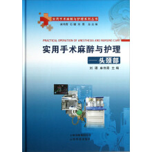 实用手术麻醉与护理系列丛书：使用手术麻醉与护理（头颈部）