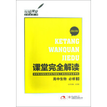玩转课堂·课堂完全解读:高中生物(必修3)(ZKSW)