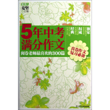 5年中考满分作文：阅卷老师最喜欢的300篇