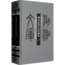 湖湘文库：湖南近现代法律制度（套装共2册）
