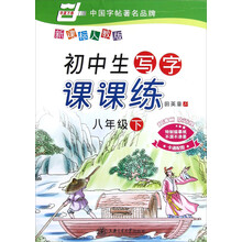 华夏万卷·初中生写字课课练：8年级（下）（新课标人教版）（2013春）
