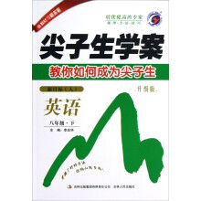 尖子生学案:英语(8年级下)(新目标·人)(升级版)(2013春)