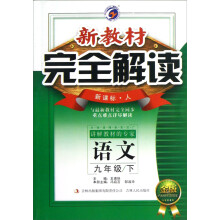 新教材完全解读:语文(9年级下)(新课标·人)(金版)(2013春)