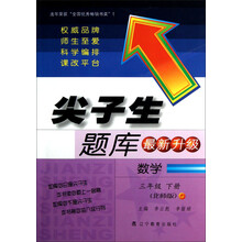 尖子生题库:数学(3年级下册)(北师版)(最新升级)(2013春)