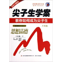 尖子生学案:思想品德(8年级下)(新课标人教版)(升级版)(2013春)