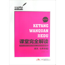 课堂完全解读:语文(7年级下·RJYW)