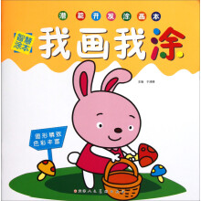 潜能开发涂画本:我画我涂(智慧涂本)