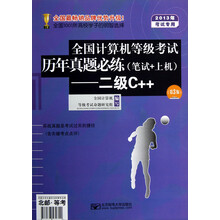 全国计算机等级考试历年真题必练：二级C++（第3版·2013年考试专用·笔试+上机）（附光盘）