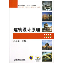 高等职业教育十一五规划教材：建筑设计原理（建筑设计技术、环境艺术设计、室内设计技术专业适用）