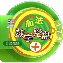 数学轮盘(加法)