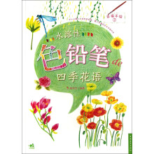 幸福手绘3：水溶性色铅笔de四季花语