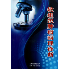 软组织肿瘤病理诊断