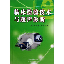 临床检验技术与超声诊断