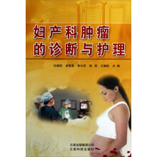 妇产科肿瘤的诊断与护理