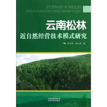 云南松林近自然经营技术模式研究