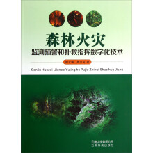 森林火灾监测预警和扑救指挥数字化技术