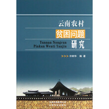 云南农村贫困问题研究