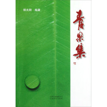 青果集