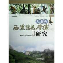 无量山西黑冠长臂猿研究