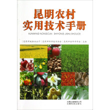 昆明农村实用技术手册