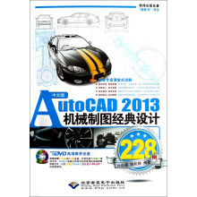 中文版AutoCAD 2013机械制图经典设计228例(附光盘)