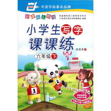 华夏万卷·小学生写字课课练：6年级（下）（新课标人教版）（2013春）