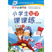 华夏万卷·小学生写字课课练：5年级（下）（新课标人教版）（2013春）