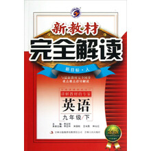 新教材完全解读：英语（9年级下）（新目标·人）（金版）（2013春）