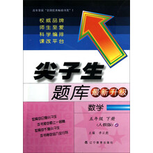 尖子生题库:数学(5年级下册)(人教版)(最新升级)(2013春)