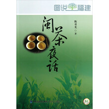 图说福建：闽茶夜话