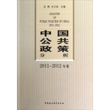 中国公共政策分析（2011-2012年卷）