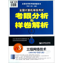 全国计算机等级考试考眼分析与样卷解析：三级网络技术（第3版·2013年考试专用）（附光盘）