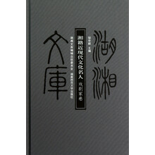 戏剧家卷.湘籍近现代文化名人