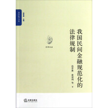 光华法学文丛：我国民间金融规范化的法律规制